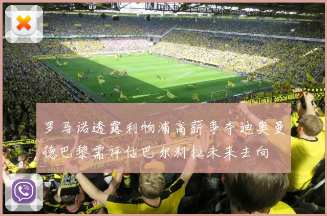 罗马诺透露利物浦高薪争夺迪奥曼德巴黎需评估巴尔科拉未来去向