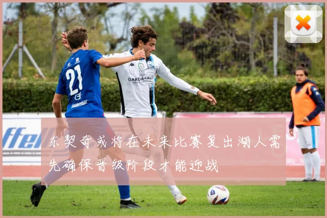 东契奇或将在未来比赛复出湖人需先确保晋级阶段才能迎战