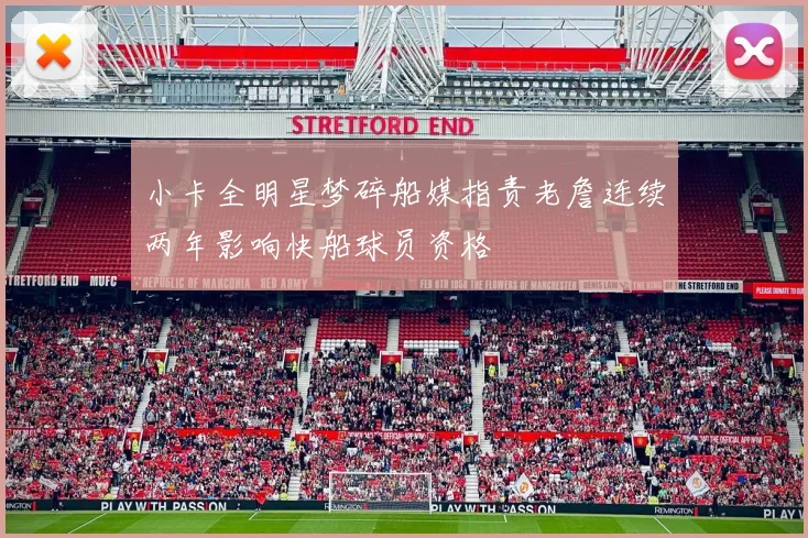 小卡全明星梦碎船媒指责老詹连续两年影响快船球员资格