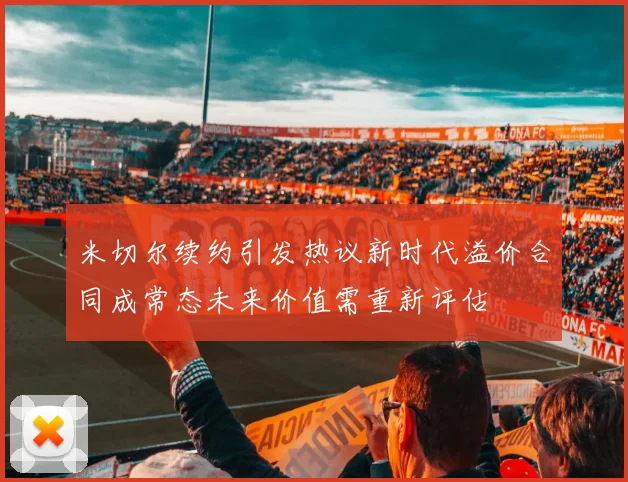 米切尔续约引发热议新时代溢价合同成常态未来价值需重新评估