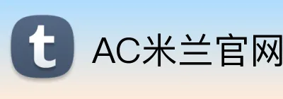 AC米兰官网 logo